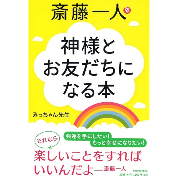 斎藤一人 神的（かみてき）な生き方 | みっちゃん先生 |本 | 通販 | Amazon